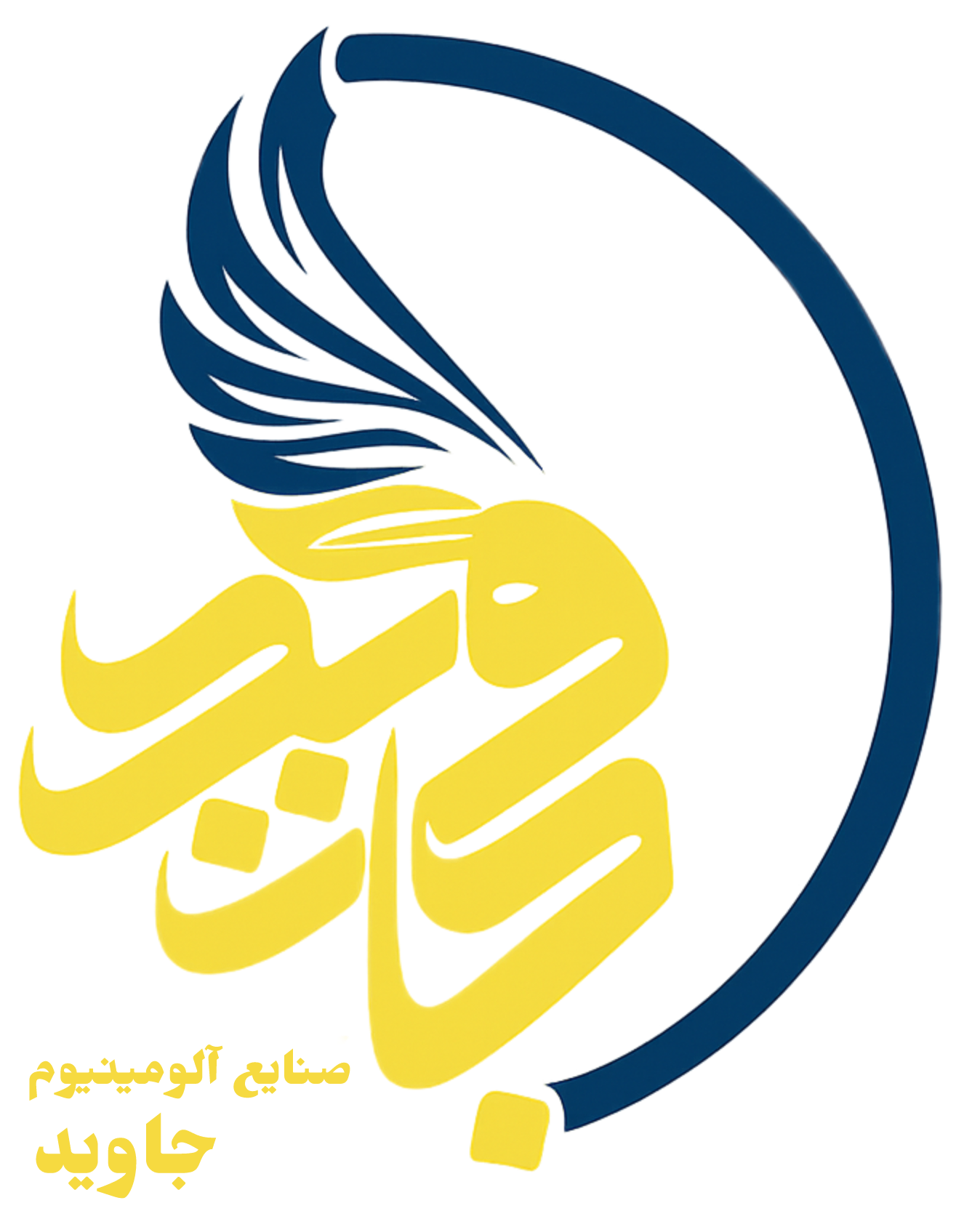 آلومینیوم جاوید